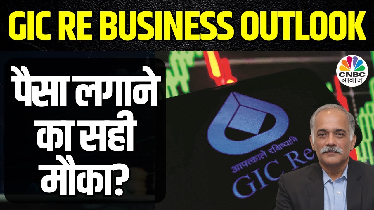 GIC Re Business Outlook | रीइंश्योरेंस मार्केट के साथ आगे के Growth Plan पर खास चर्चा
