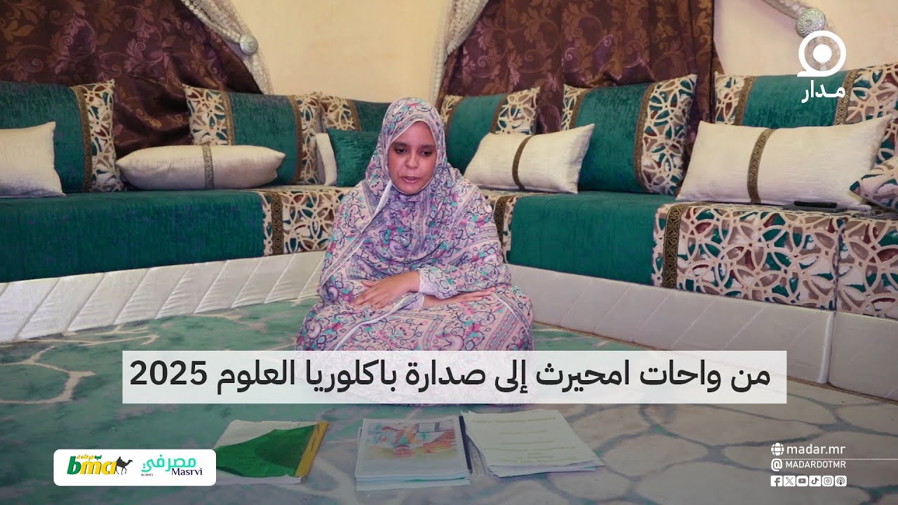 من واحات امحيرث إلى صدارة باكلوريا العلوم 2025..#مدار