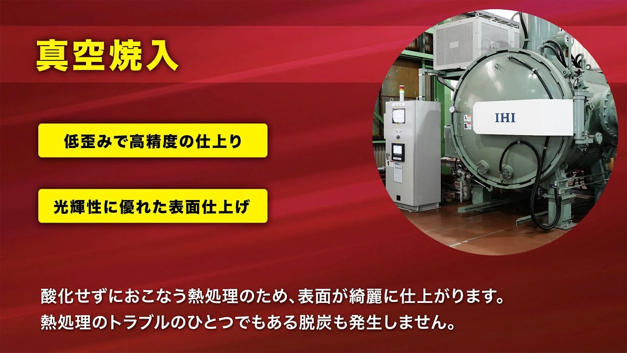 真空焼入