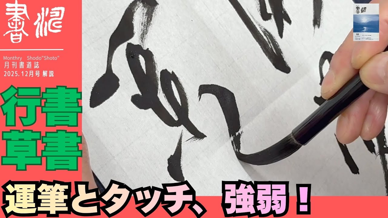 【書道】行書/草書の書き方〜”筆圧とタッチ、強弱！！”〜＜書濤2025 12月号 解説③半紙＞