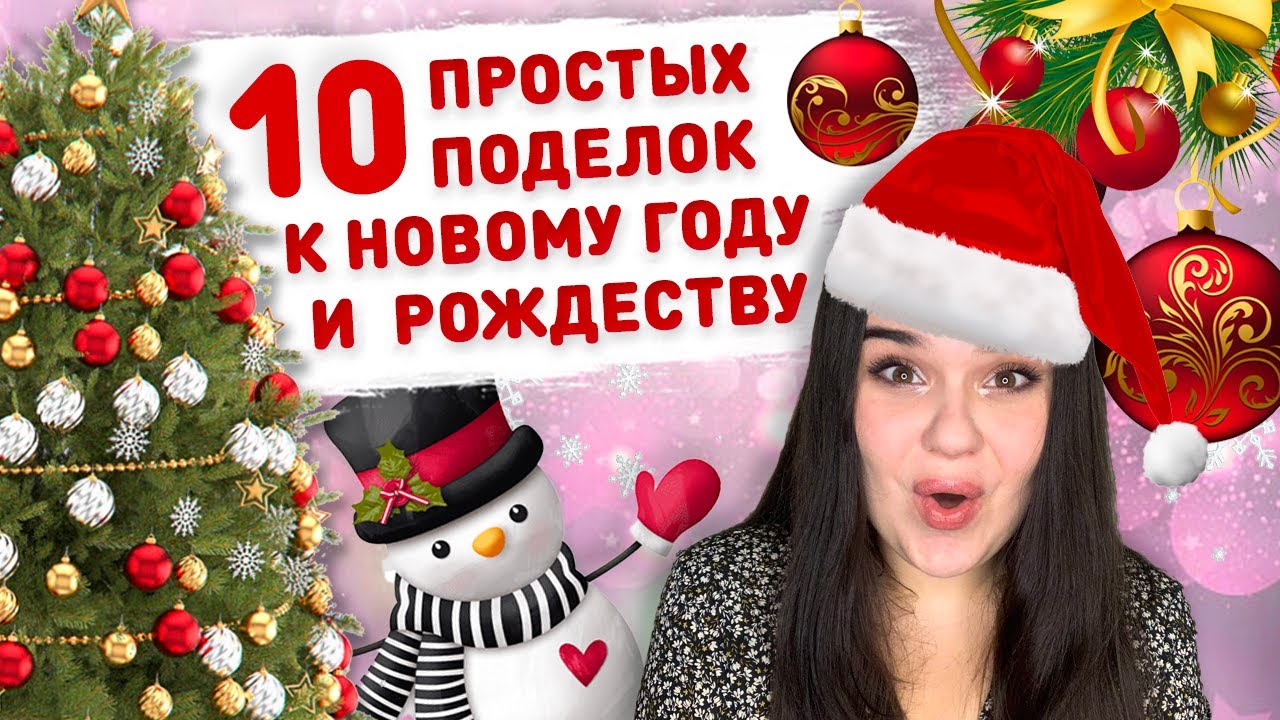 🎄10 ПРОСТЫХ и бюджетных НОВОГОДНИХ поделок 🎅 новогодний декор, игрушки на ёлку своими руками