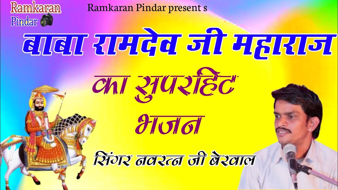 बाबा रामदेव जी महाराज के भजन|| नवरत्न जी बेरवाल|| baba ramdev ji maharaj ke Bhajan
