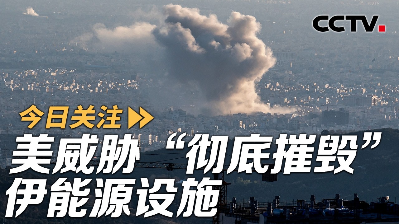 美威胁&ldquo;彻底摧毁&rdquo;伊能源设施 伊朗：打击美军指挥中心 20260331 | CCTV中文《今日关注》