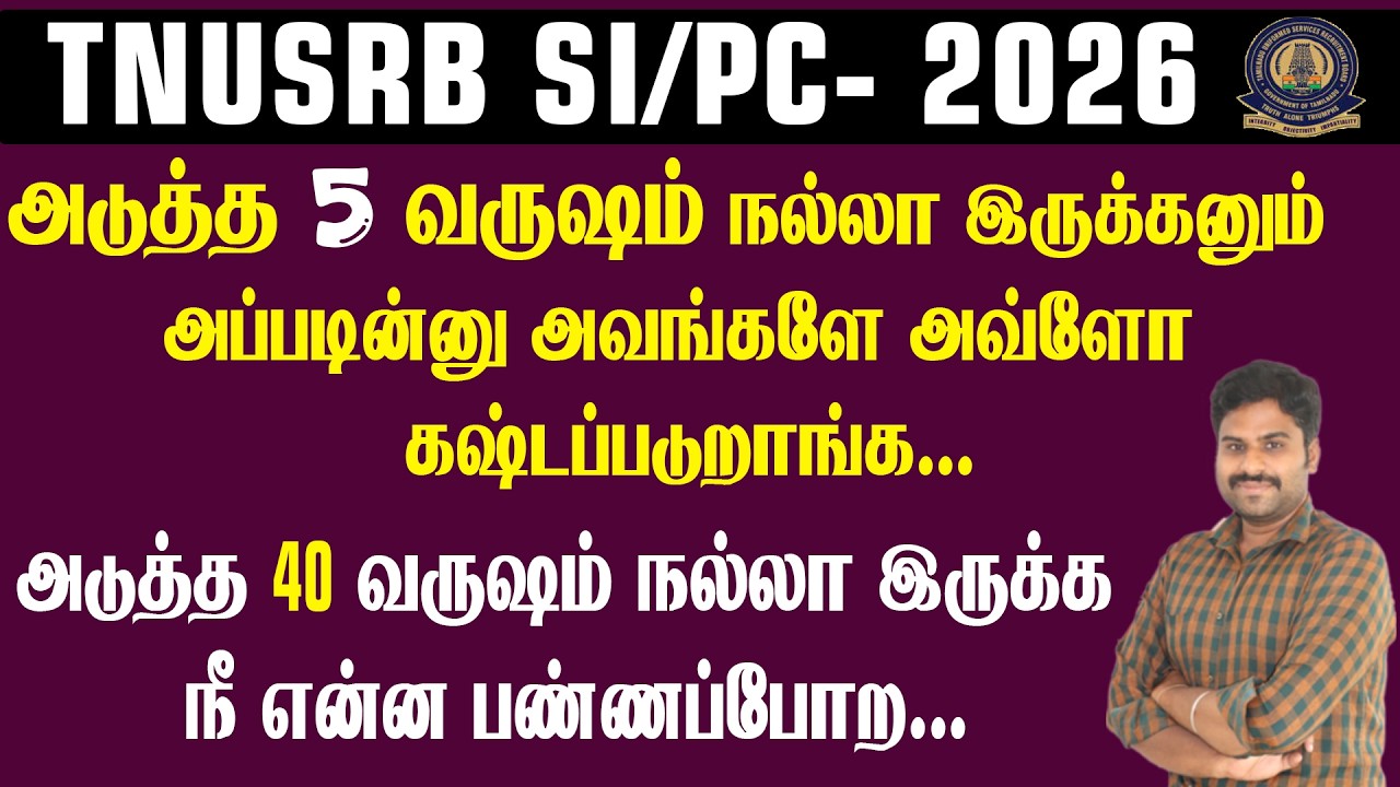 TNUSRB SI & PC-2026 || அடுத்த 5 வருஷம் நல்லா இருக்கனும் அப்படின்னு அவங்களே அவ்ளோ கஷ்டப்படுறாங்க...