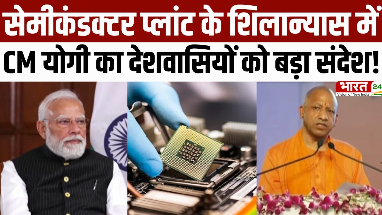 CM Yogi Speech: सेमीकंडक्टर प्लांट के शिलान्यास में CM योगी का देशवासियों को बड़ा संदेश! | UP News