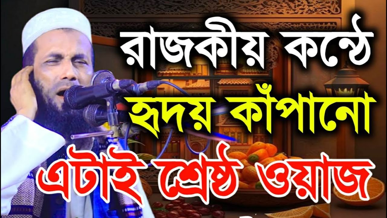 রাজকীয় কন্ঠে হৃদয় কাপানো এটাই শ্রেষ্ঠ ওয়াজ মাওলানা খন্দকার আবুল কাশেম
