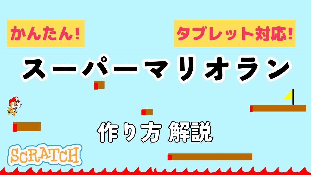 [スクラッチ]スーパーマリオラン風ゲームの作り方