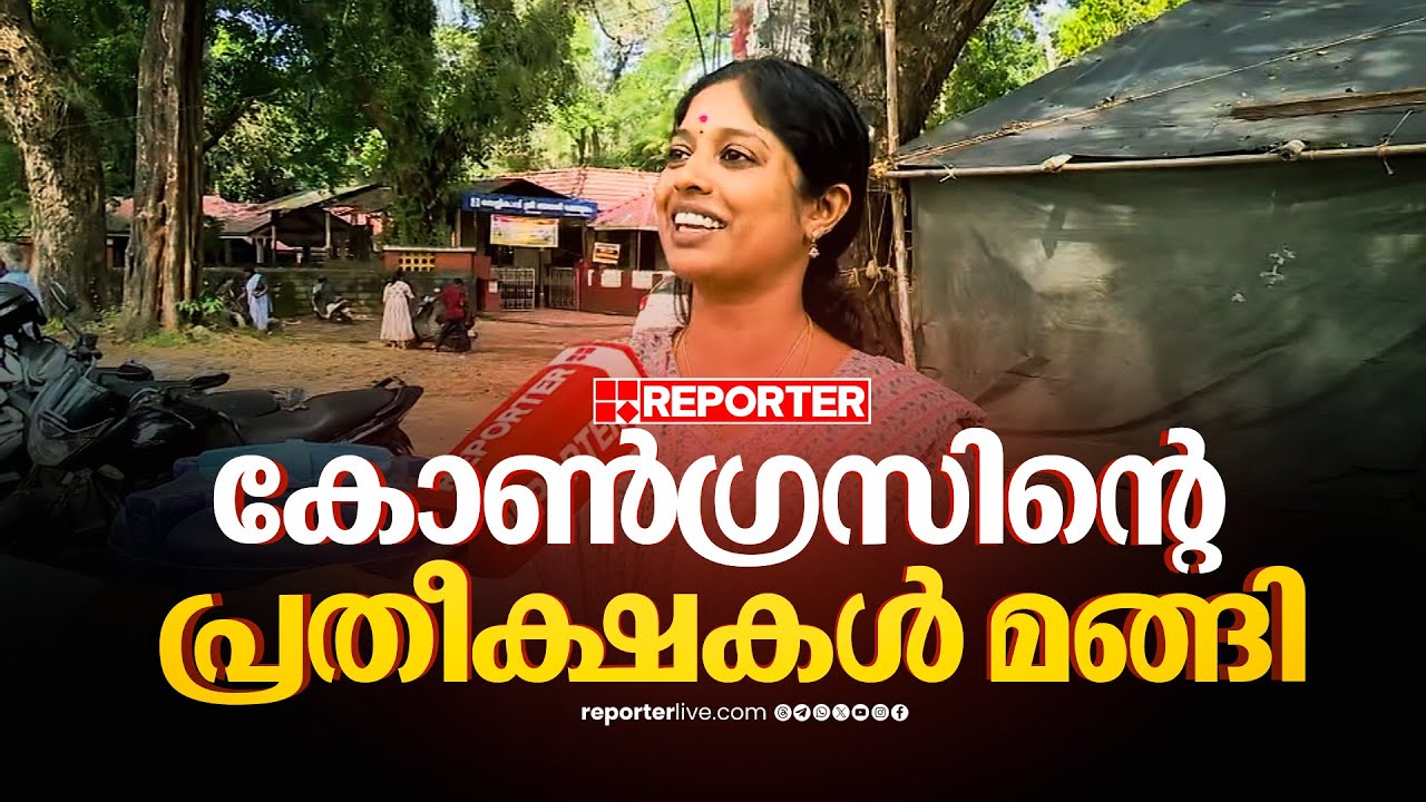 'പ്രതീക്ഷിച്ച വോട്ടുകളൊക്കെ BJPക്ക് വന്നിട്ടുണ്ട്, കോൺ​ഗ്രസിന്റെ പ്രതീക്ഷകൾ മങ്ങി'; Navya Haridas