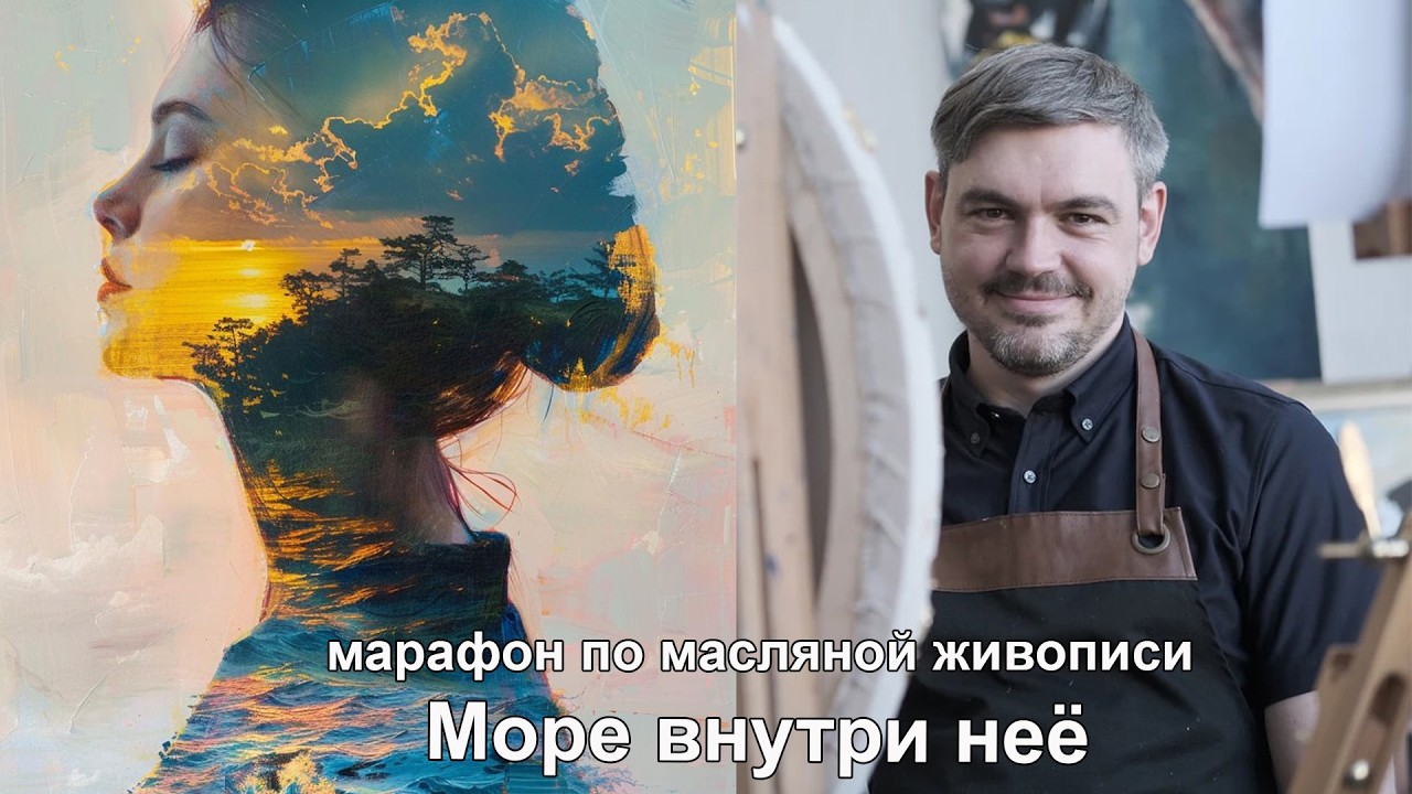 Марафон по масляной живописи 