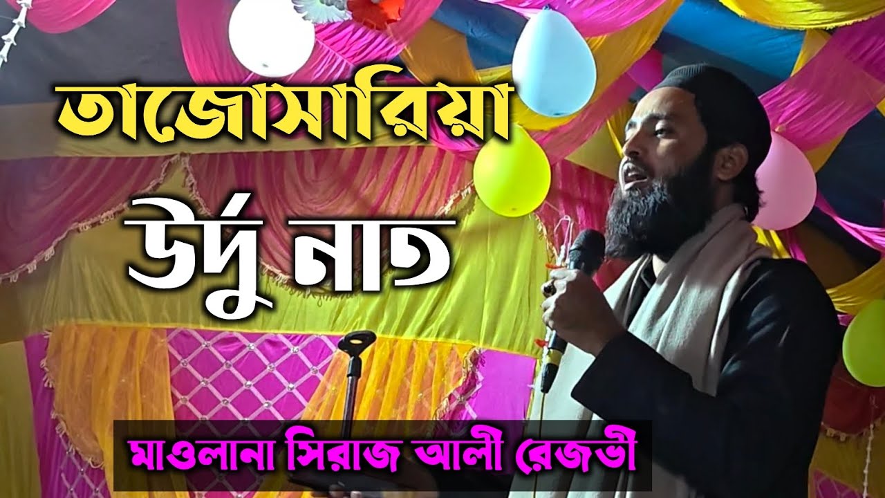 উর্দু নতুন নাত শরীফ 2026 মাওলানা সিরাজ আলী রেজভী