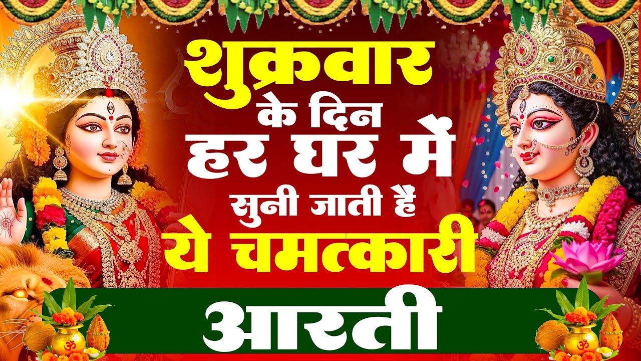 शुक्रवार के दिन हर घर में सुनी जाती हैं यह चमत्कारी आरती | Jai Mabe Gauri | #MAta Ki Aarti