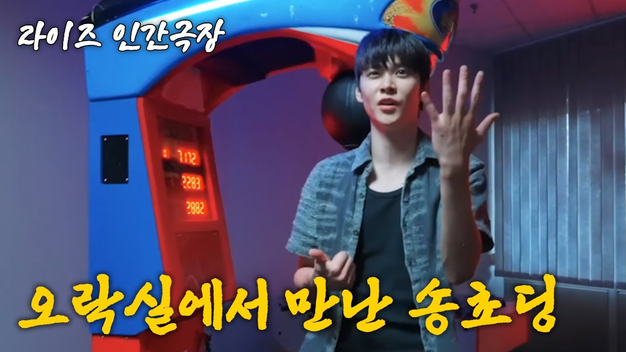 [라이즈 인간극장] 1화 오락실에서 만난 송초딩