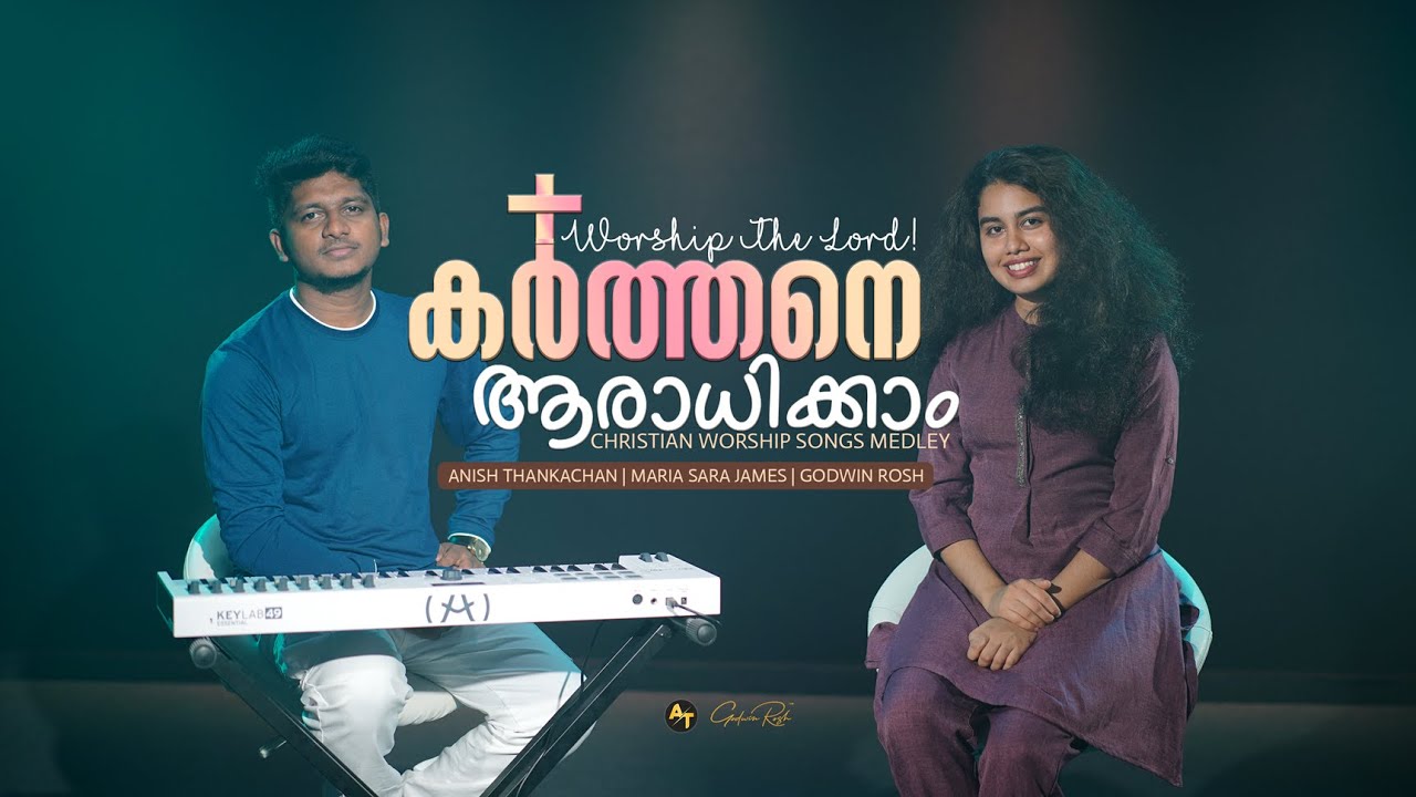 Karthane Araadhikkam  - Malayalam Worship Medley | Anish Thankachan | Maria Sara James | Godwin Rosh