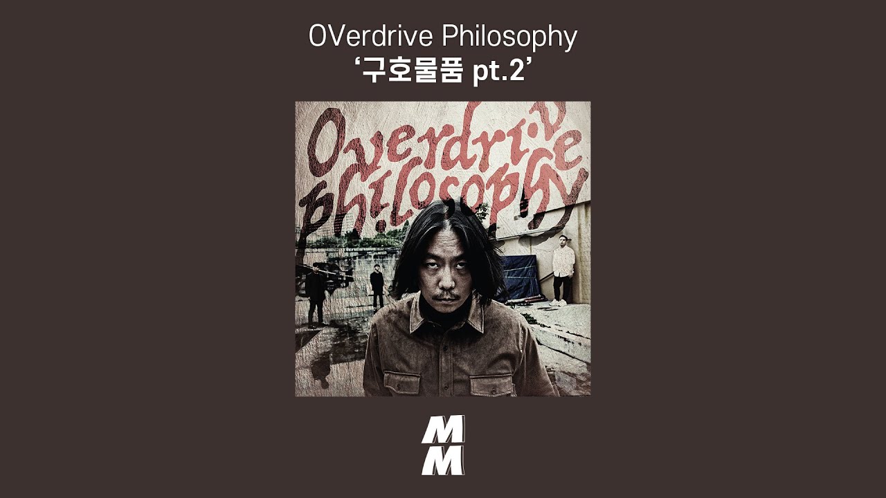 [Official Audio] OVerdrive Philosophy - 구호물품 pt.2 (painful truth)