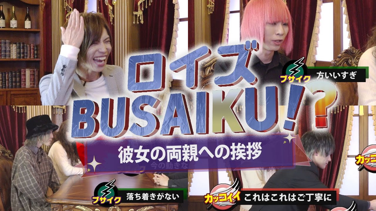 ロイズBUSAIKU!?「彼女の両親への挨拶」