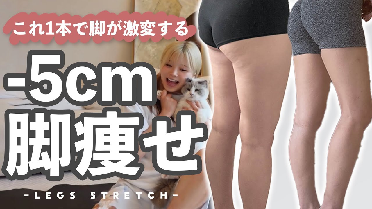 【-5cm】本気で足痩せしたい人専用の動画