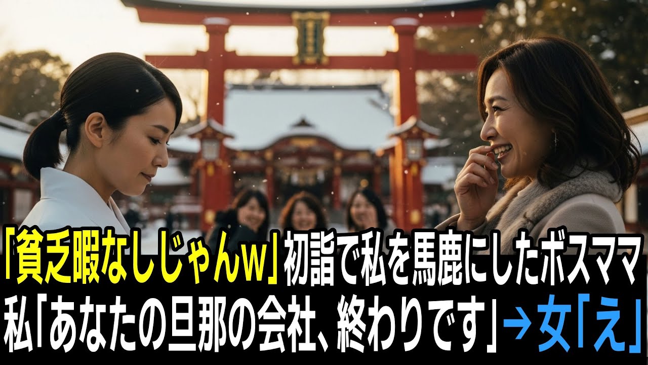 「貧乏暇なしじゃんw」と初詣で私を馬鹿にしたボスママ。私「あなたの旦那の会社、今日で終わります」→女「え？」