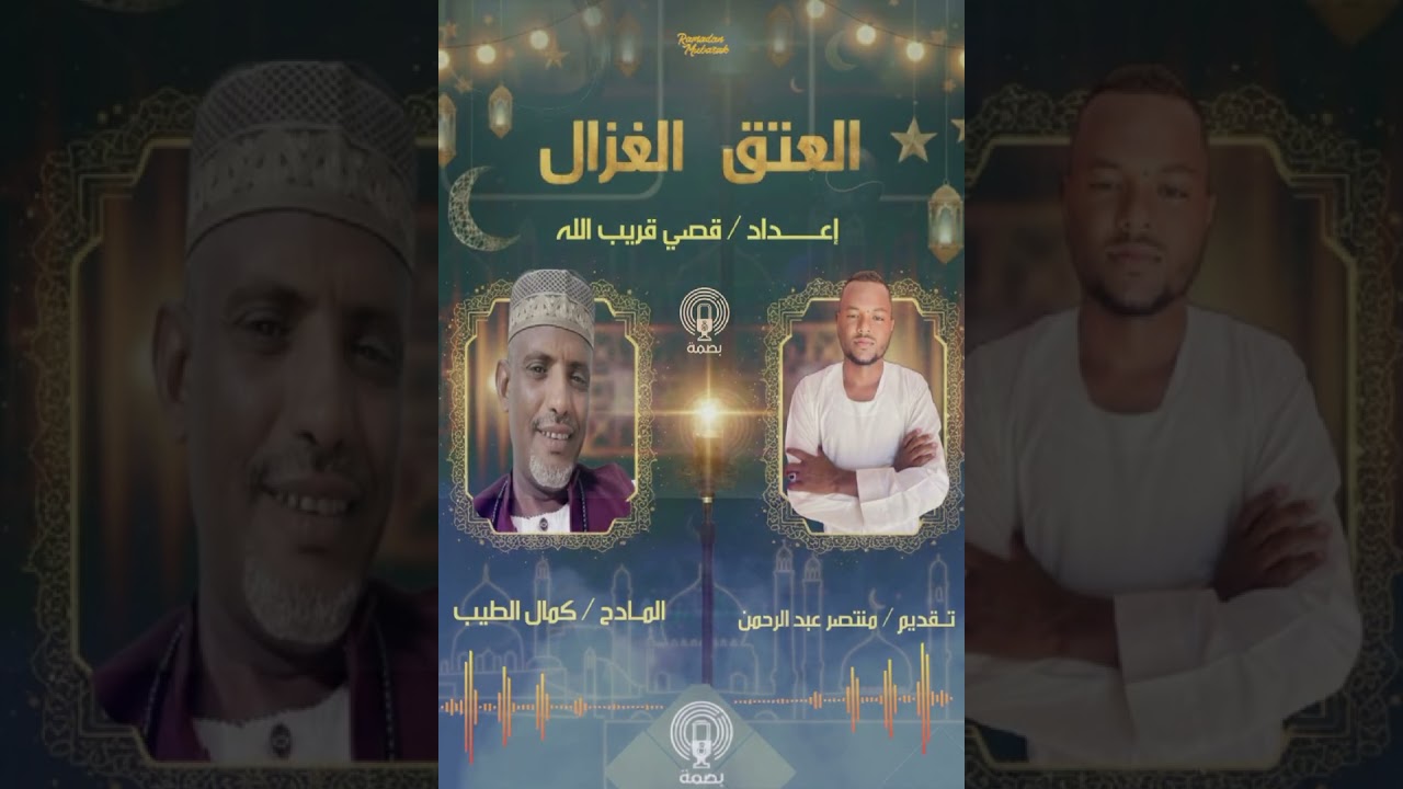 العتق الغزال منتصر عبدالرحمن #بصمه 