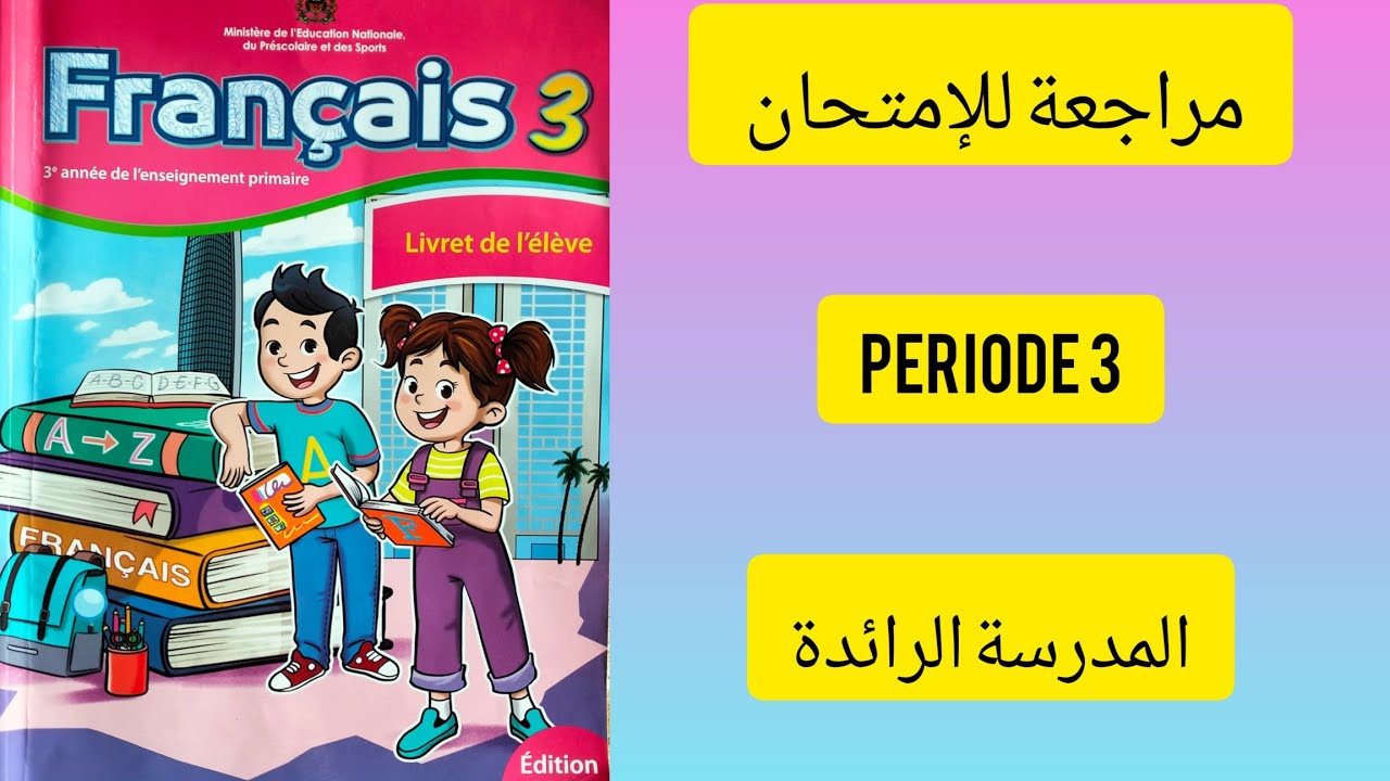 كراسة اللغة الفرنسية – المستوى الثالث ابتدائي –المرحلة 3 – الصفحة 80 و81 – المدرسة الرائدة