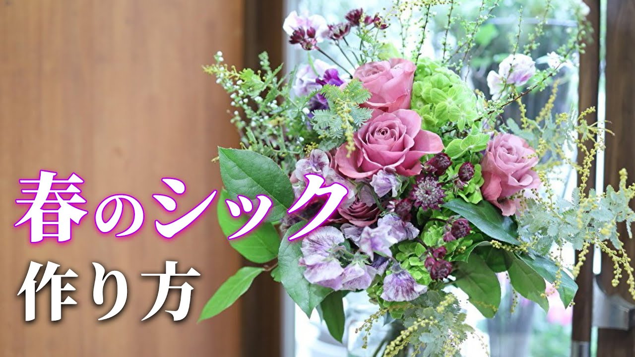 【春シックブーケ】色で魅せる新しい春のブーケ
