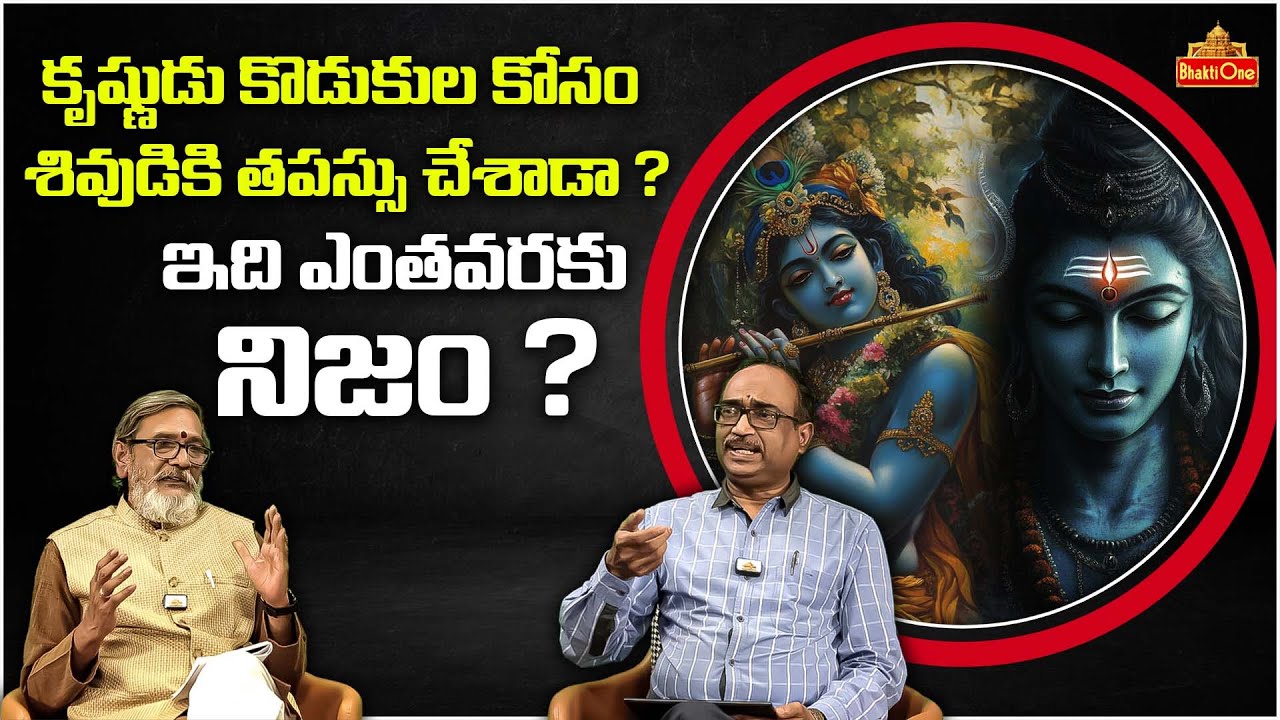 Dr. Bhaskar Raju | కృష్ణుడు శివుడికి తపస్సు చేశాడా ? | Lord Shiva & Lord Krishna @themadangupta