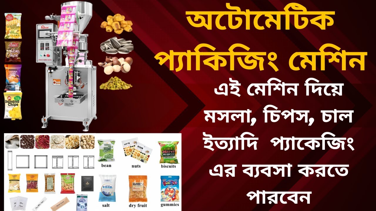 Automatic Packing Machine | Multi-Function Packaging Machine | প্যাকেজিং মেশিন