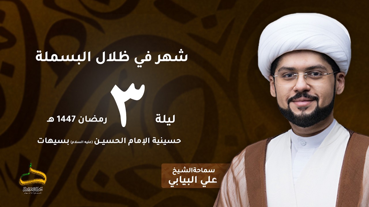 الشيخ علي البيابي | شهر في ظلال البسملة | ليلة 3 رمضان 1447 هـ