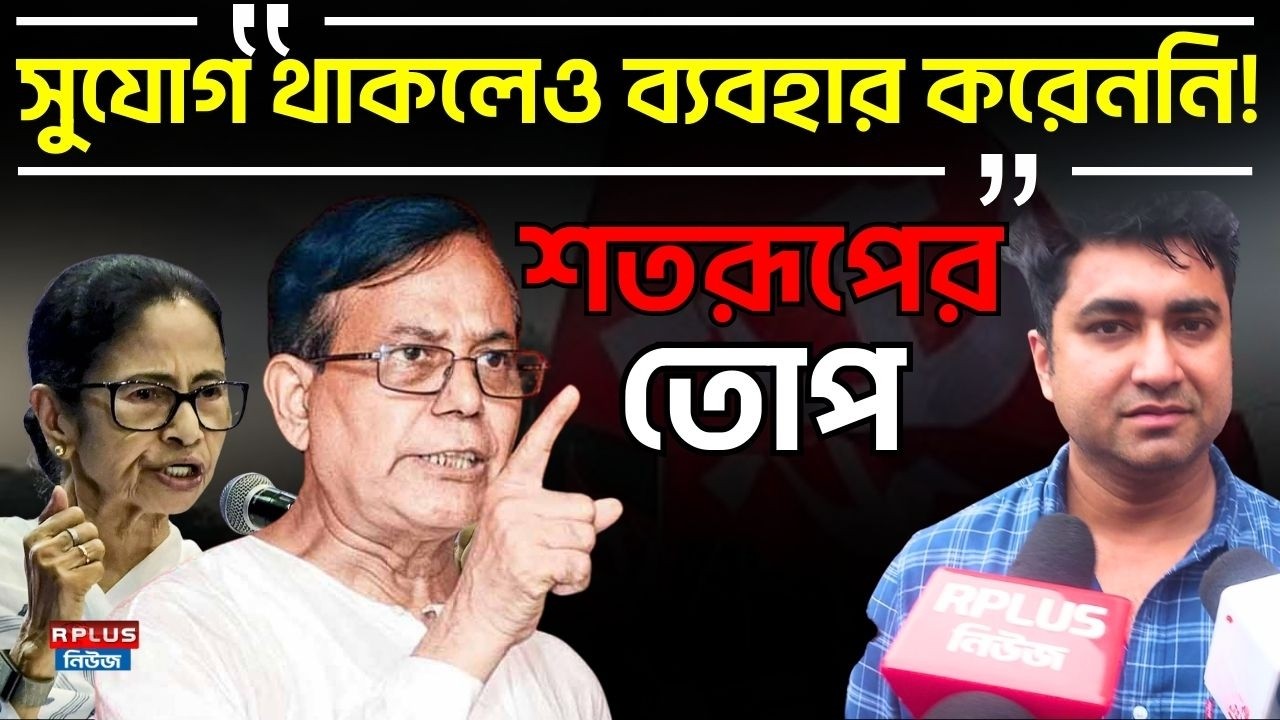 CPIM News : সুযোগ থাকলেও ব্যবহার করেননি ! শতরূপের তোপ | Shatarup Ghosh | MD Selim | West Bengal CPIM