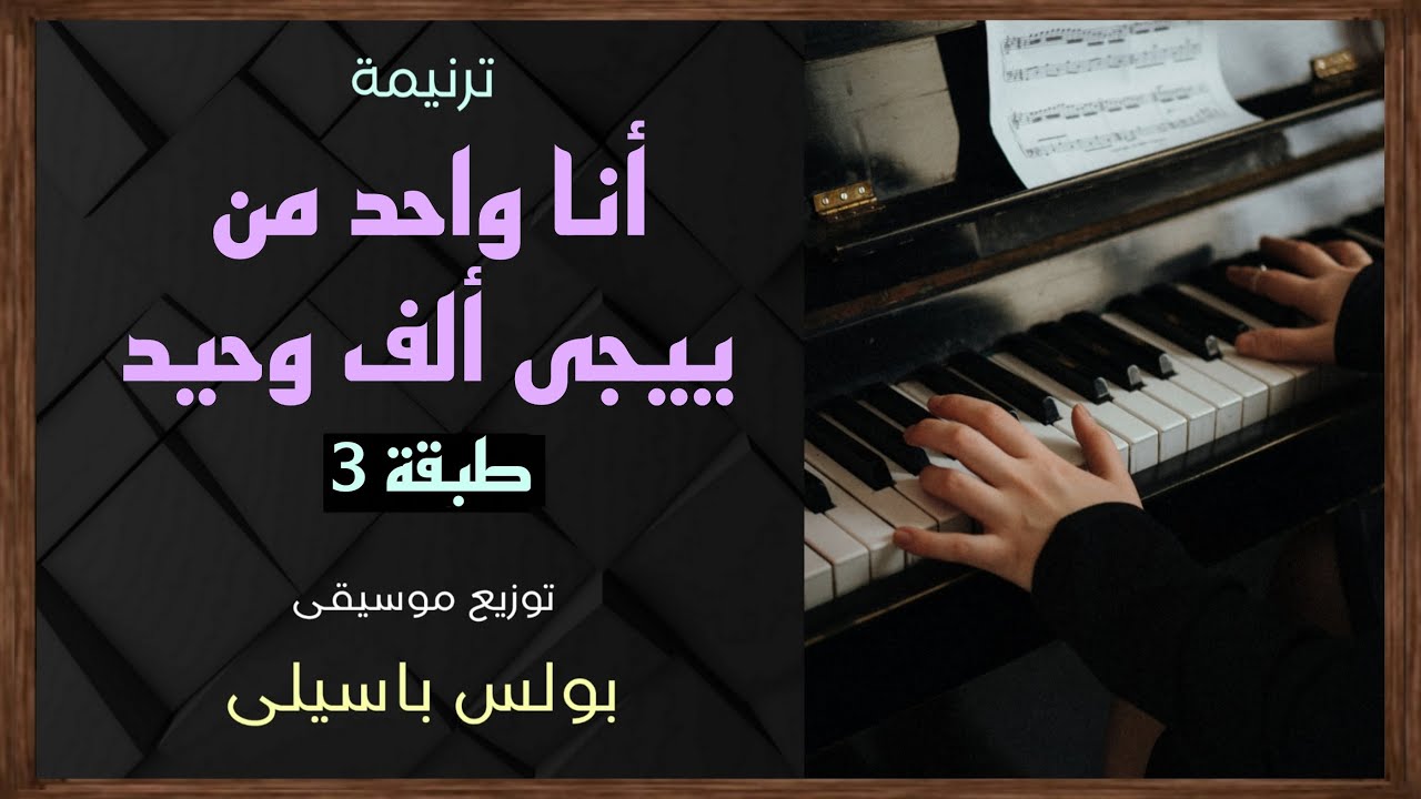 موسيقى ترنيمة أنا واحد من ييجى ألف وحيد | طبقة3 | توزيع بولس باسيلى (رابط الترنيمة فى الوصف)