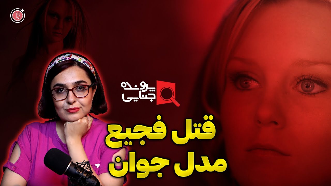 پرونده های جنایی: قتل فجیع مدل جوان ، Sally Anne Bowman | +15