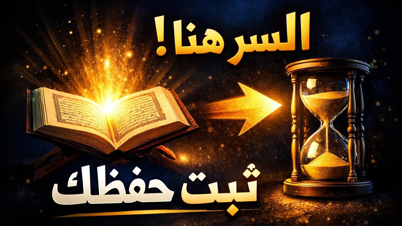 سرّ الثبات في حفظ القرآن | نصائح ستغيّر طريقة حفظك للأبد