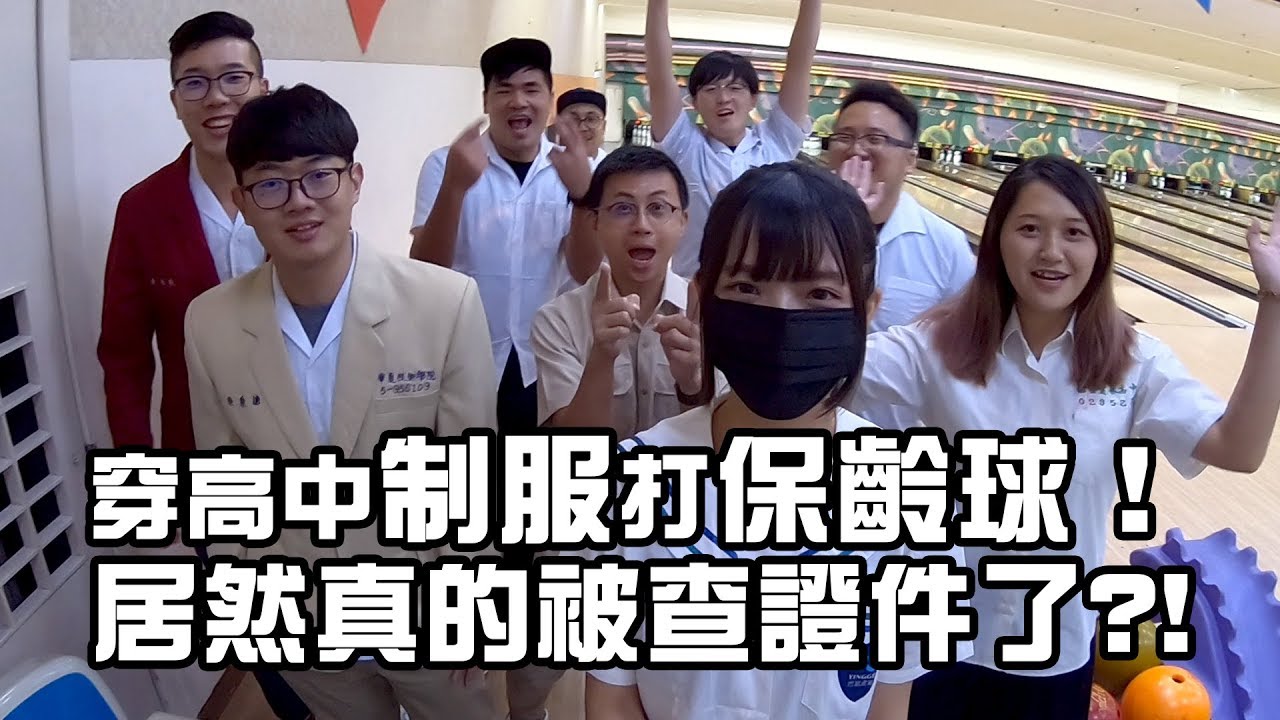 【LiFe週記】#06 回到17歲，穿高中制服打保齡球！居然真的被查證件了!