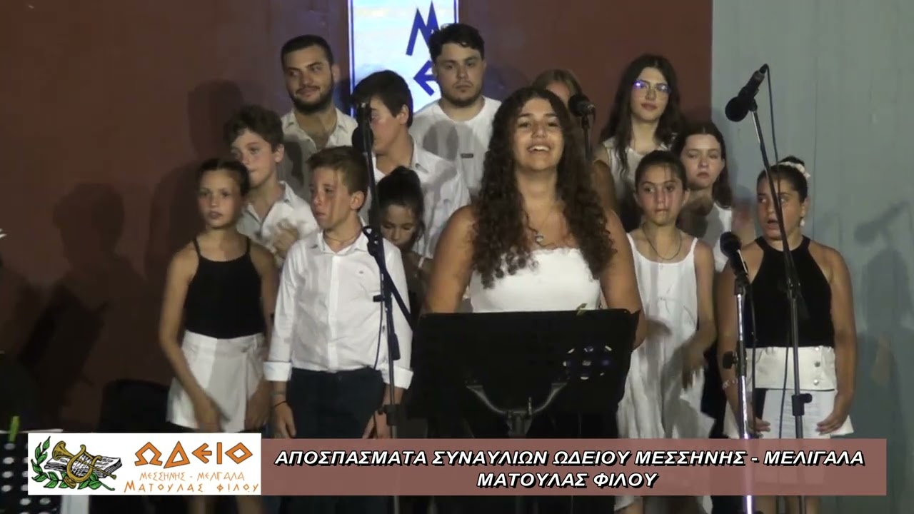 Αποσπάσματα Ωδείο Μεσσήνης-Μελιγαλά Ματούλας Φίλου στη Μεσσήνη