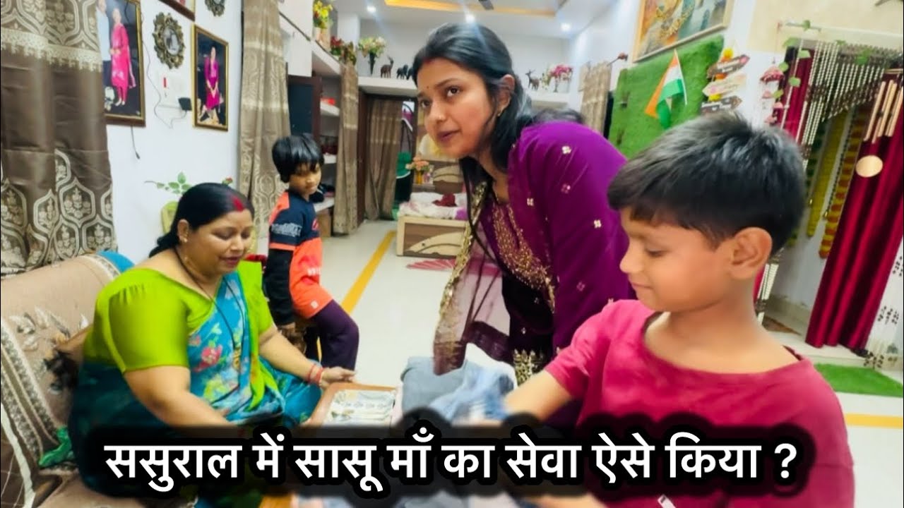 सासू माँ और छोटे देवर जी से खूब मस्ती किए | मायके को लेकर आज मुझे ये बोलना पड़ा ☺️