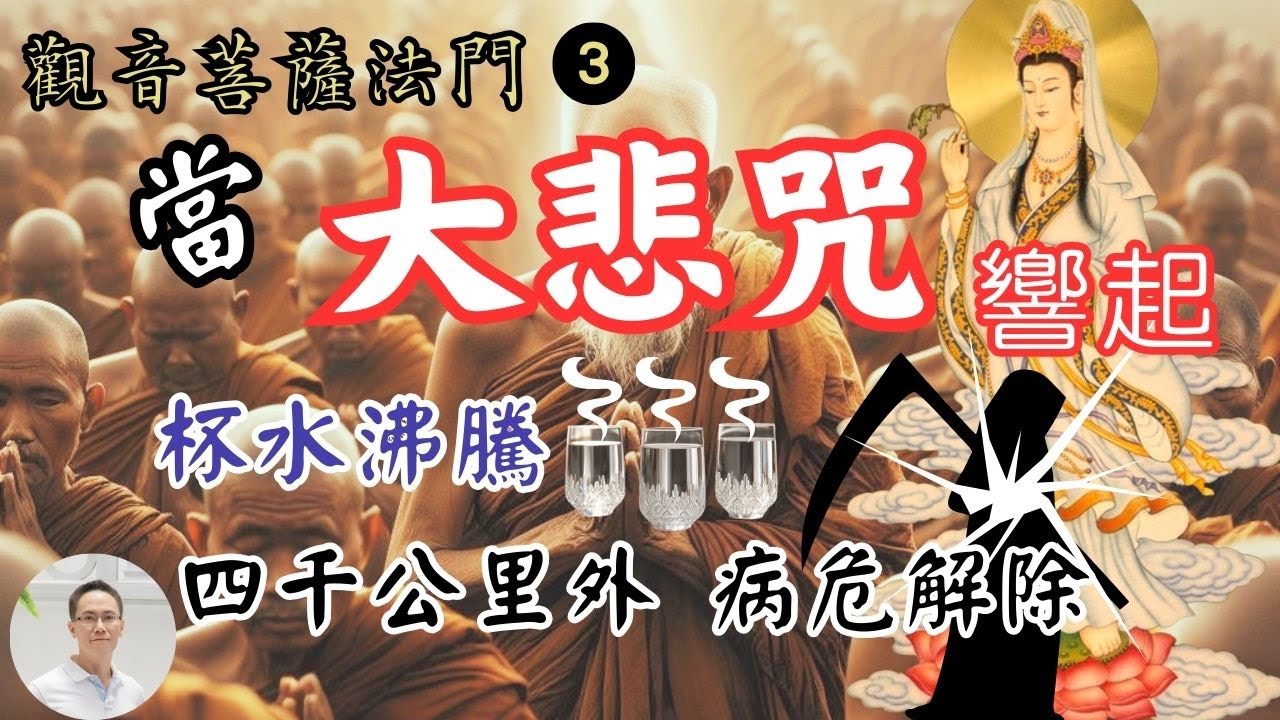 【觀音菩薩法門3】你所不知道的大悲咒：千里治病、冷水沸騰、跳級晉升果位、咒聲的科學秘密、大悲咒水現場教學實操