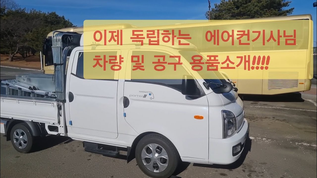 이제 독립하는 가정용에어컨기사님 차량 및 공구 소개!!!