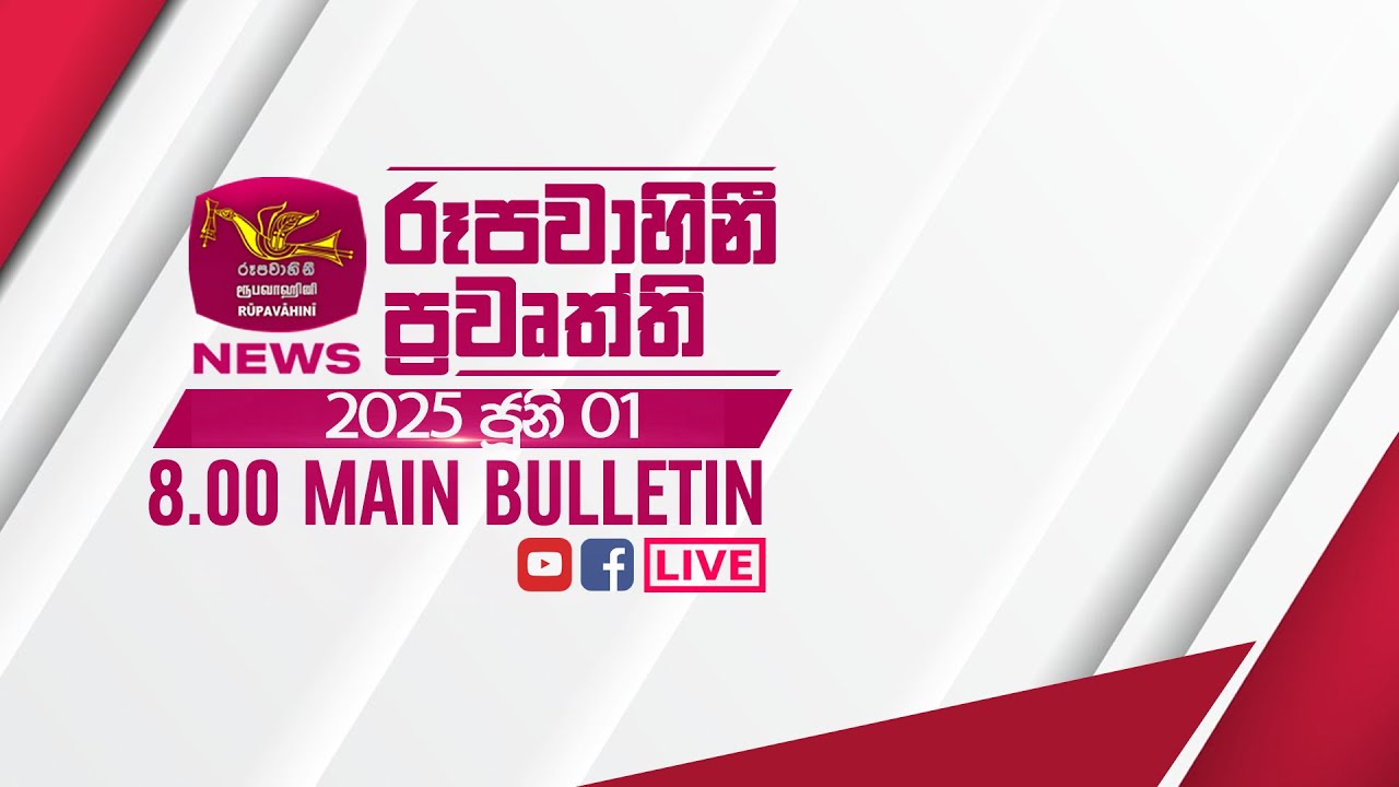 2025-06-01 | Rupavahini Sinhala News 08.00 pm | රූපවාහිනී 08.00 සිංහල ප්‍රවෘත්ති
