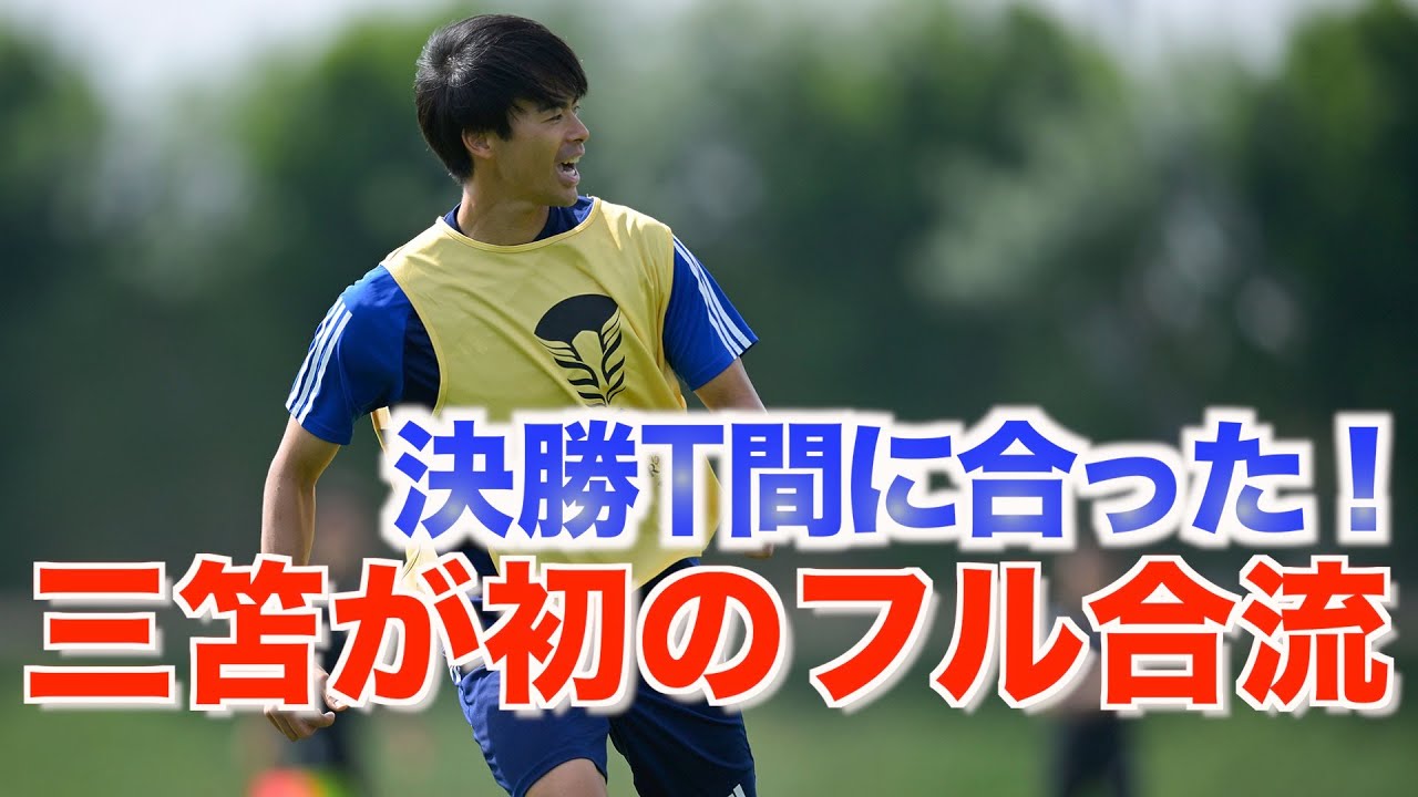 【日本代表】練習再合流の三笘薫が初のフルメニュー参加！決勝トーナメントへ「もちろん出る気持ちでいる」