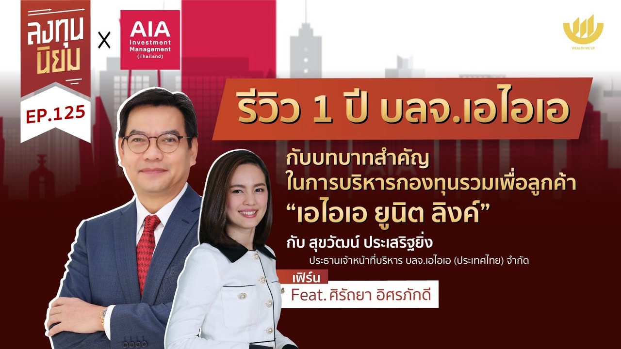 รีวิว 1 ปี บลจ.เอไอเอ กับบทบาทสำคัญในการบริหารกองทุนรวมเพื่อลูกค้า “เอไอเอ ยูนิต ลิงค์” | ลงทุนนิยม