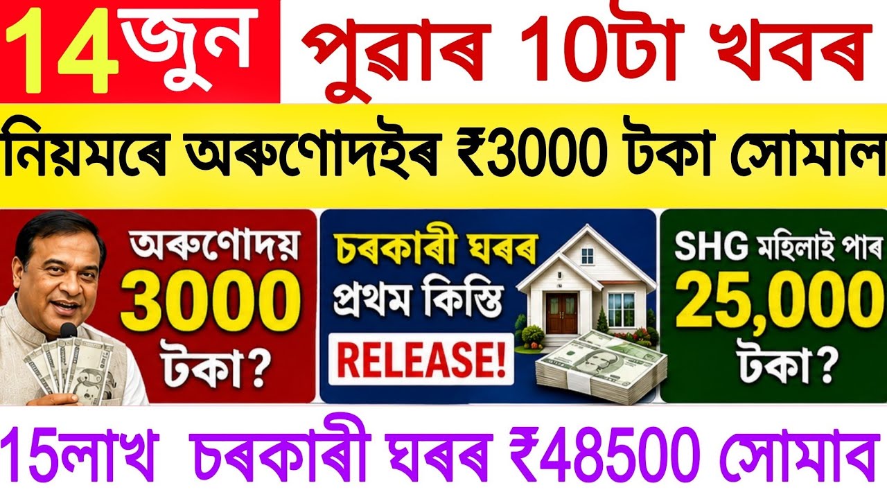 Assamese News Today 14 June 2026 | PMAY House, Orunodoi, SHG Woman ₹25000, PM Kisan, Ration Card,UPI