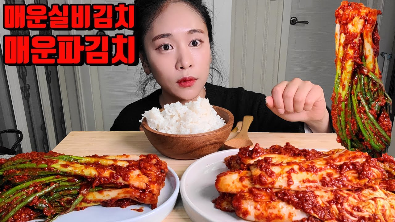 매운 실비김치 매운파김치 흰쌀밥 매운음식먹방 korean spicy kimchi spicy green onion kimchi mukbang eating show