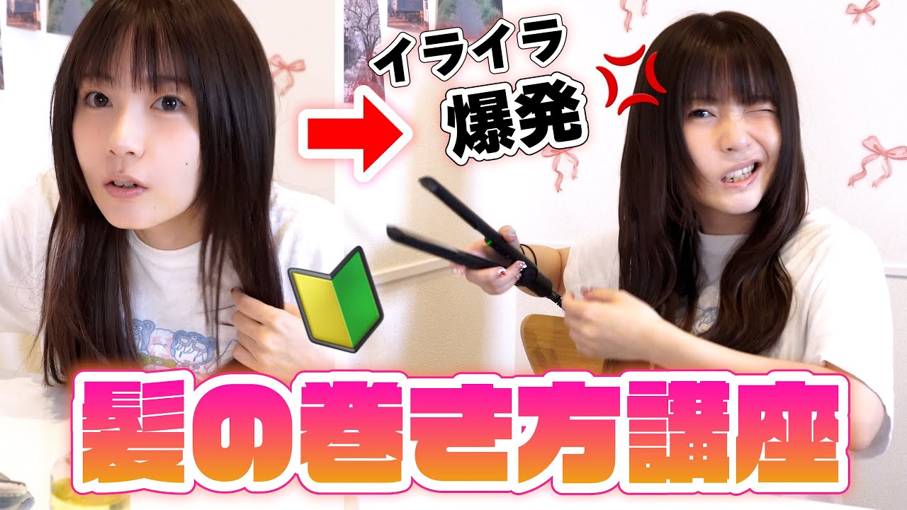 【ブチギレ】爆速で髪の巻き方を紹介しようとしたら全然うまくいかない😡💢www