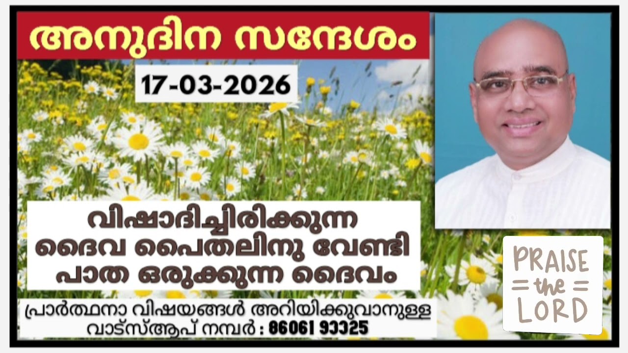 അനുദിന സന്ദേശം 17.03.2026 | പാസ്റ്റർ പാപ്പച്ചൻ ജോർജ്, തിരുവനന്തപുരം | Daily blessings for today