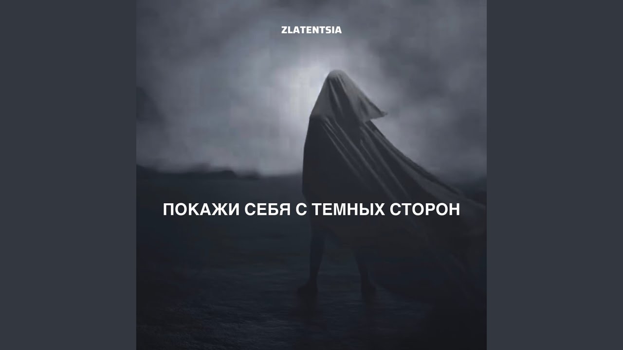 Покажи себя с темных сторон