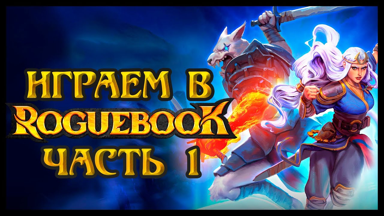 Играем в Roguebook - Часть 1