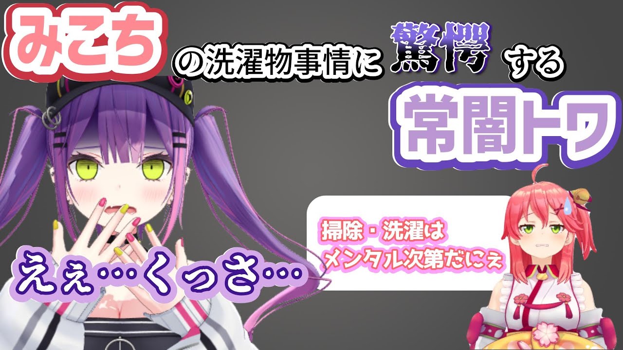 「掃除洗濯をやるかはメンタル次第」なみこちに驚愕するトワ様w【さくらみこ/常闇トワ/ホロライブ/ホロライブ切り抜き】