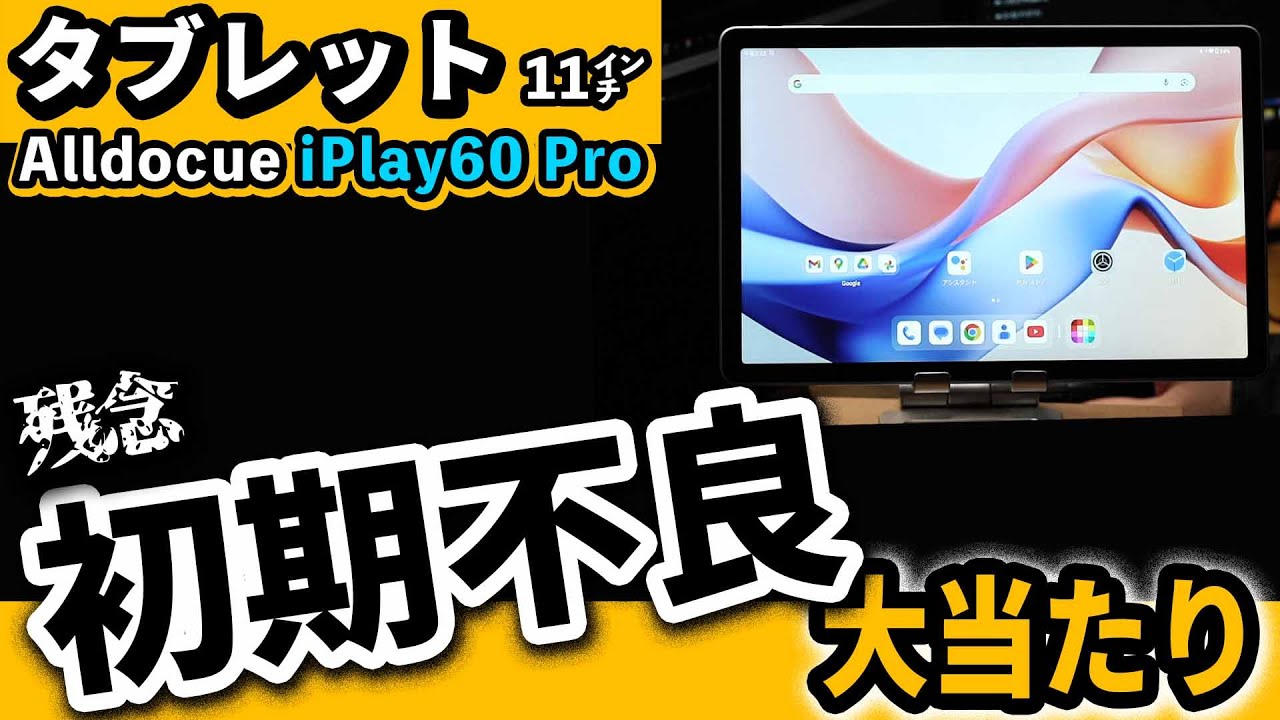 (自腹) 1万円台タブレット Alldocube iPlay60 Pro コスパでおすすめの11インチが初期不良だった