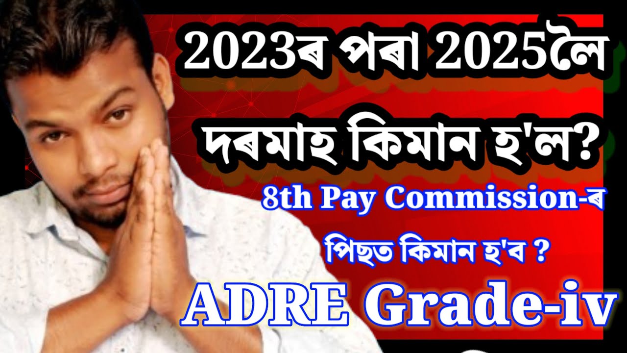 ADRE Grade-IV Salary Hike 2023 to 2025 | 8th Pay Commission Impact Explained!
