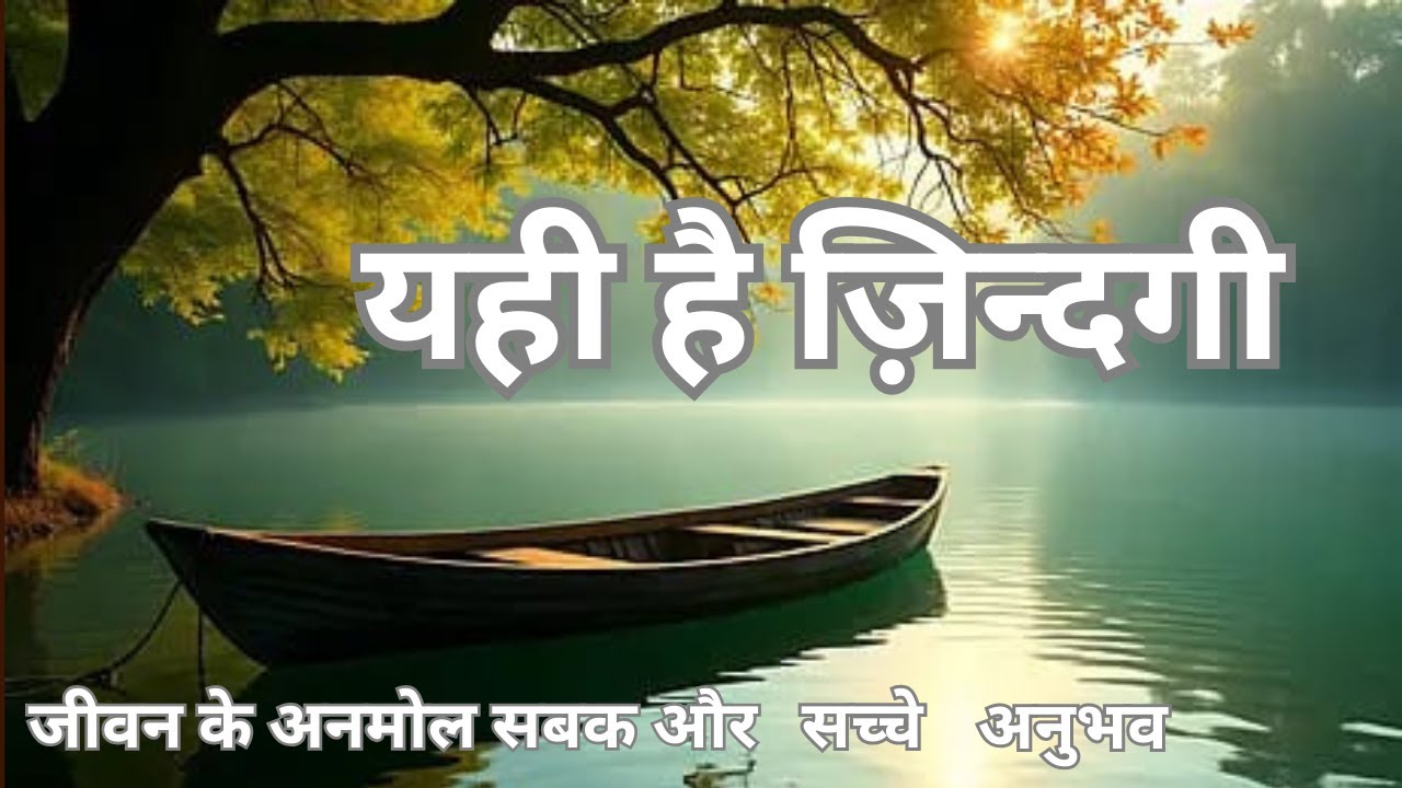यही  है ज़िन्दगी |जीवन के अनमोल सबक और सच्चे अनुभव। गहरी सीख |Heart touching lines |Motivation