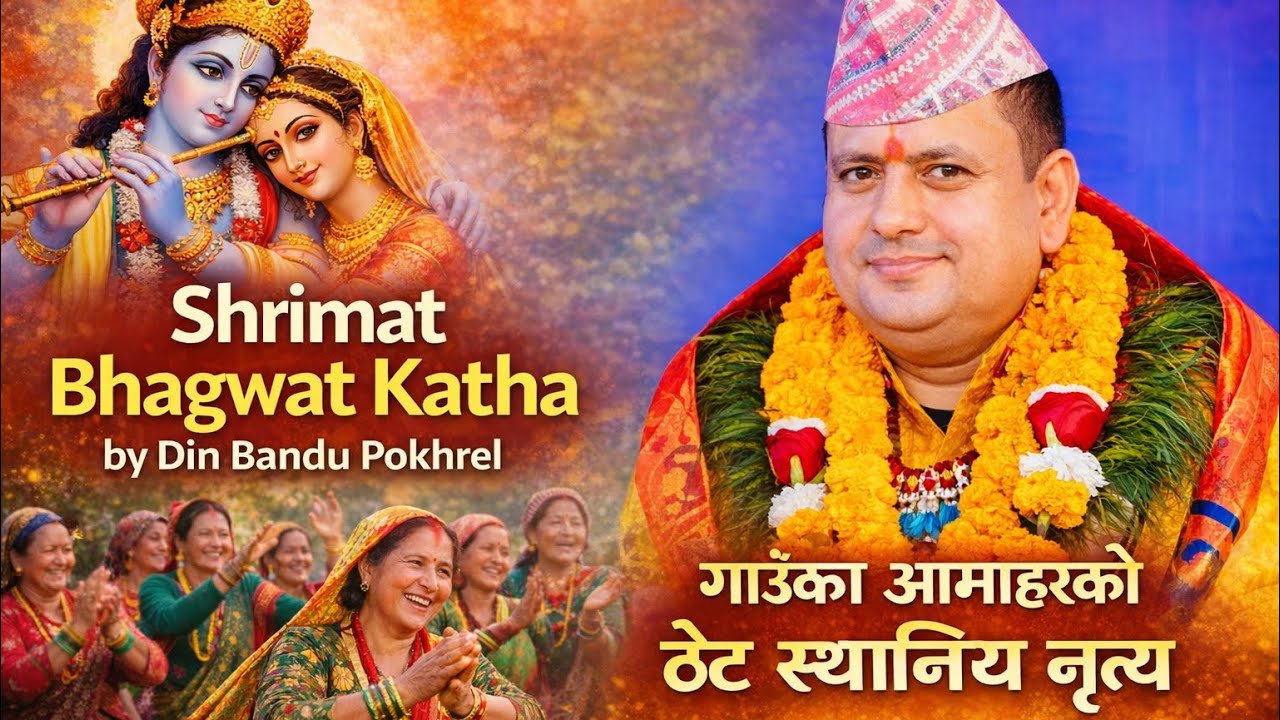 महायज्ञ प्रत्यक्ष प्रसारण:  गुरु दिनबन्धु पोखरेलद्वारा श्रीमद् धनञ्जय सप्ताहा ज्ञान महायज्ञ – २०८२
